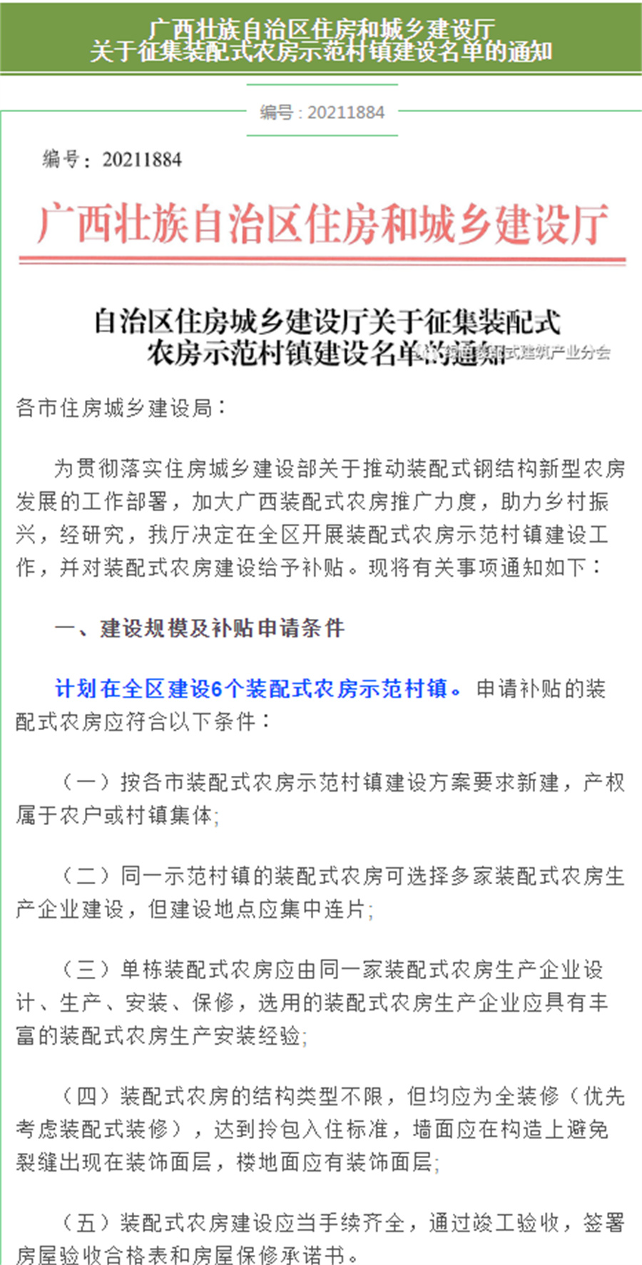 廣西輕鋼別墅每平米補貼800元，廣西征集裝配式農(nóng)房示范村鎮(zhèn)建設(shè)名單