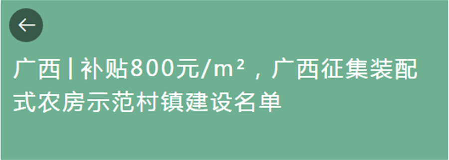 廣西輕鋼別墅每平米補貼800元,，廣西征集裝配式農(nóng)房示范村鎮(zhèn)建設(shè)名單