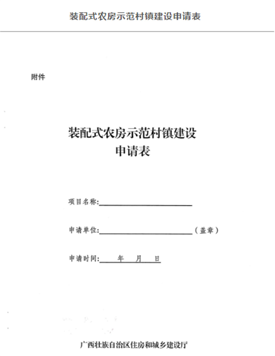 廣西輕鋼別墅每平米補貼800元,，廣西征集裝配式農(nóng)房示范村鎮(zhèn)建設(shè)名單